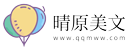 晴原美文網(wǎng)
